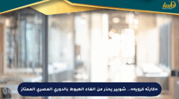 «كارثة كروية».. شوبير يحذر من إلغاء الهبوط بالدوري المصري الممتاز